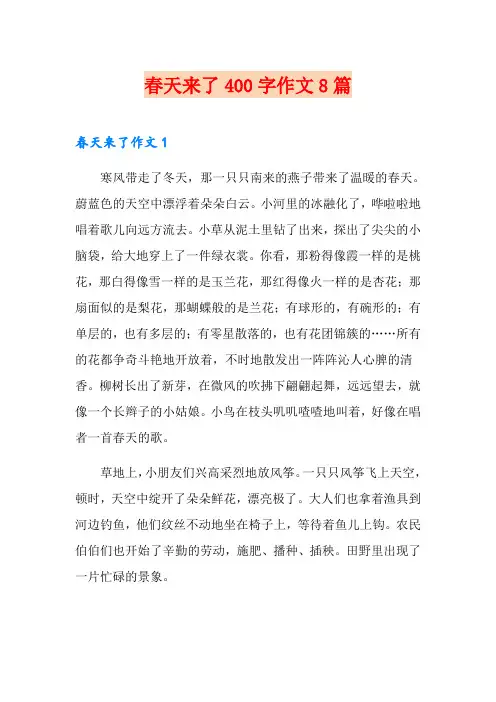 春天来了400字作文8篇