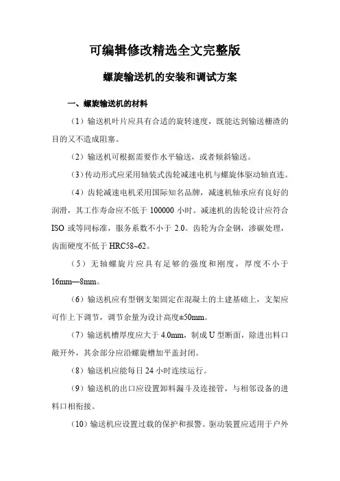 螺旋输送机的安装和调试方案精选全文完整版