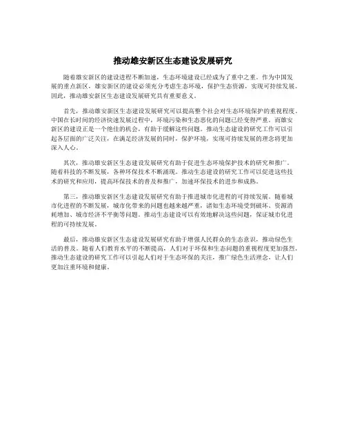 推动雄安新区生态建设发展研究