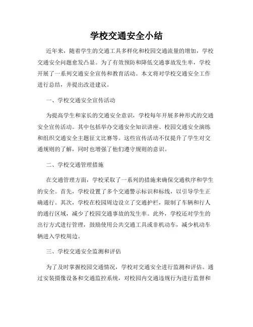 学校交通安全小结