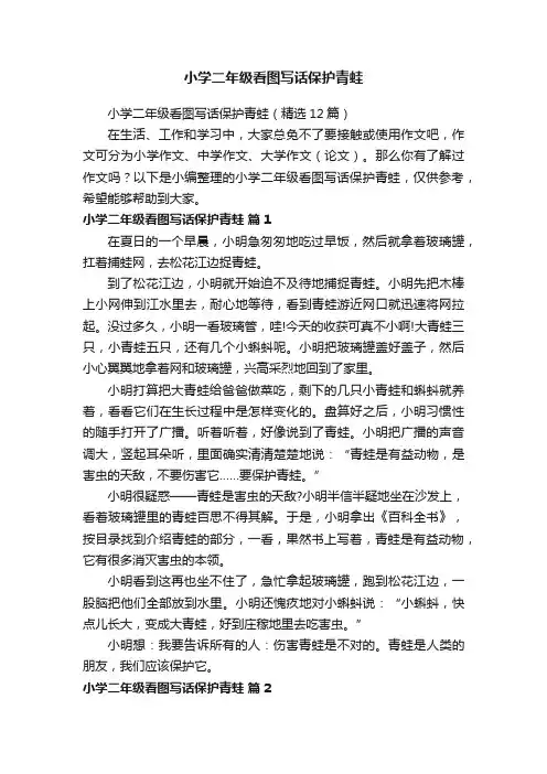 小学二年级看图写话保护青蛙（精选12篇）