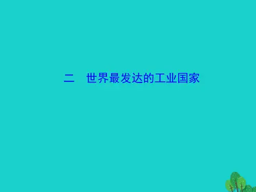 七年级地理下册第九章第一节美国(二世界最发达的工业国家)课件