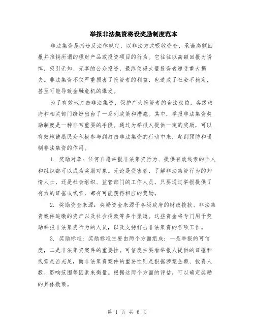 举报非法集资将设奖励制度范本（2篇）
