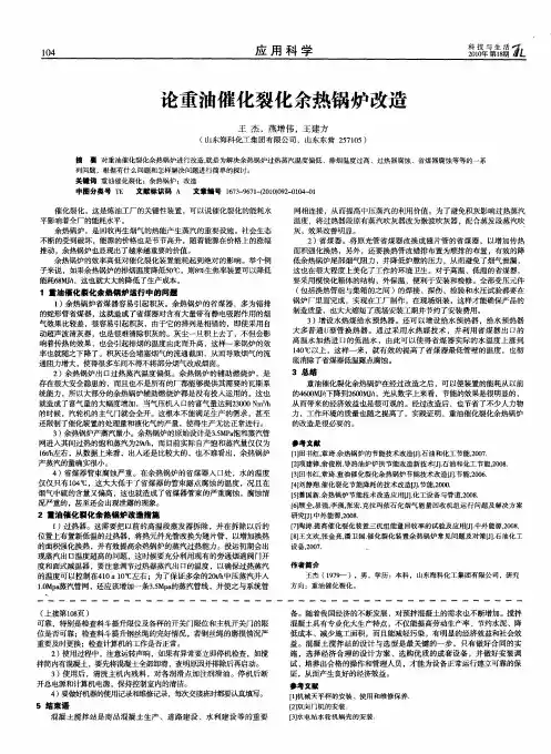 论重油催化裂化余热锅炉改造