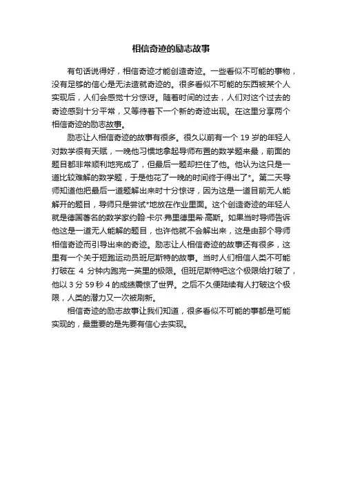 相信奇迹的励志故事