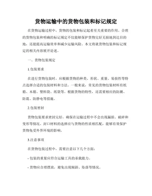 货物运输中的货物包装和标记规定