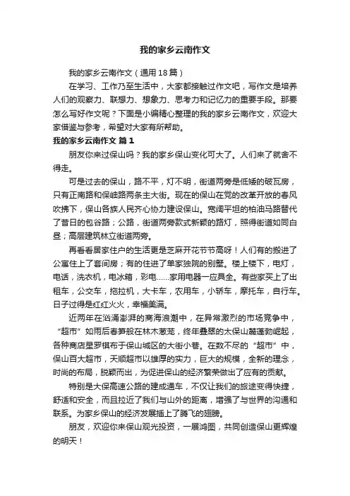我的家乡云南作文（通用18篇）
