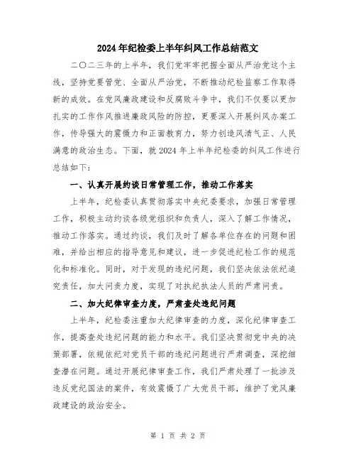 2024年纪检委上半年纠风工作总结范文