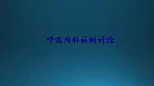 呼吸内科病例讨论讲义