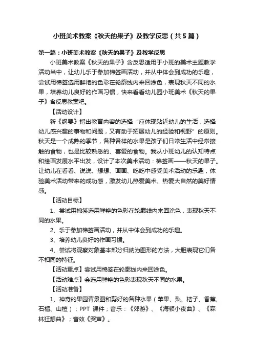 小班美术教案《秋天的果子》及教学反思（共5篇）