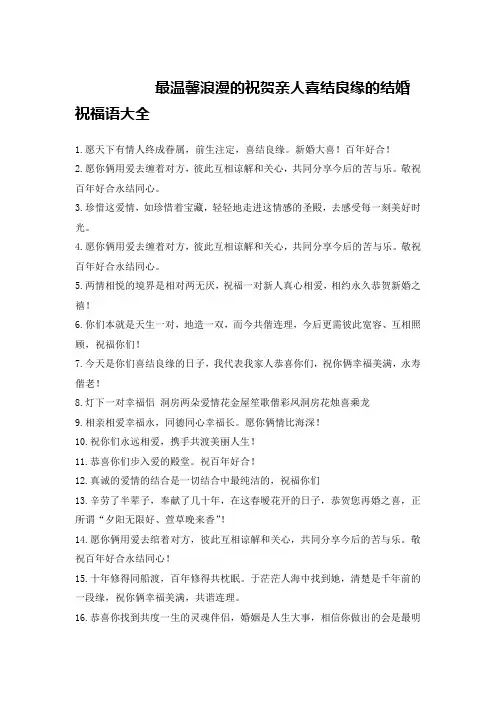 最温馨浪漫的祝贺亲人喜结良缘的结婚祝福语大全