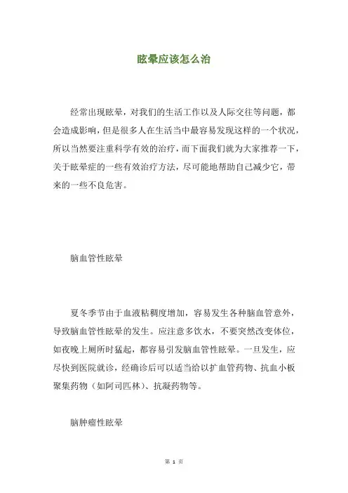 眩晕应该怎么治