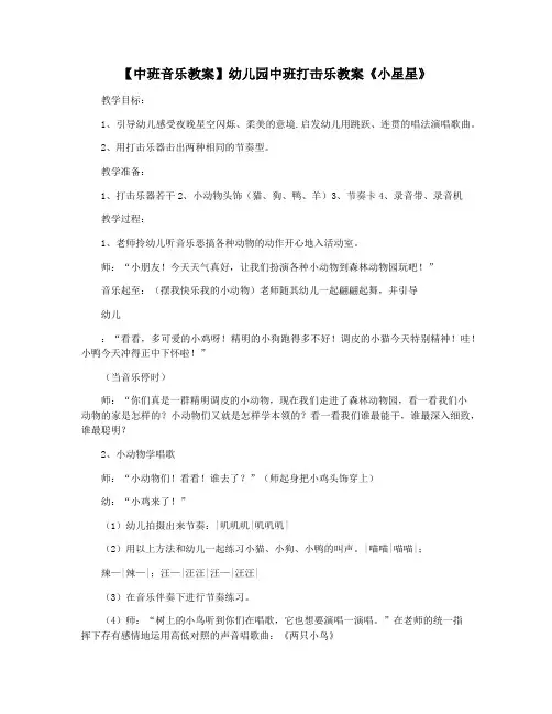 【中班音乐教案】幼儿园中班打击乐教案《小星星》