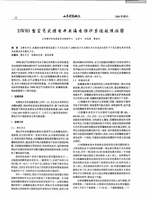 DW80型空气式馈电开关漏电保护系统故障探因
