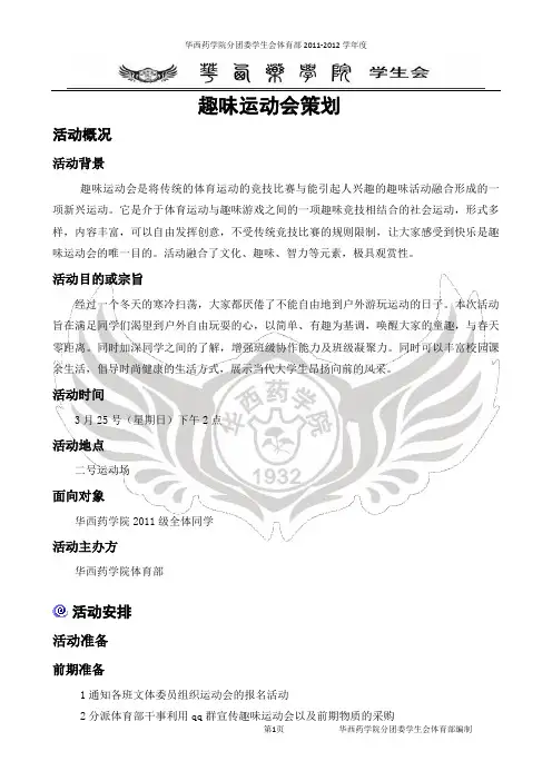 趣味运动会策划