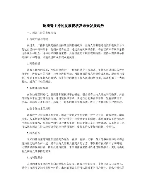 论播音主持的发展现状及未来发展趋势