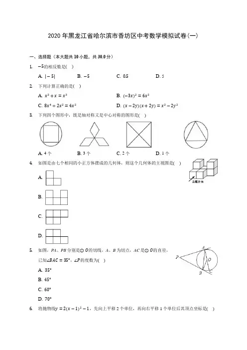 2020年黑龙江省哈尔滨市香坊区中考数学模拟试卷(一) (含答案解析)