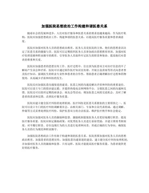 加强医院思想政治工作构建和谐医患关系