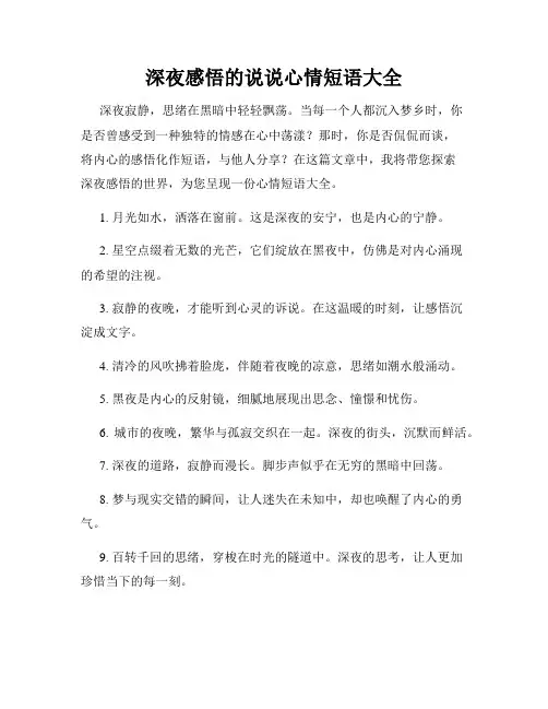 深夜感悟的说说心情短语大全