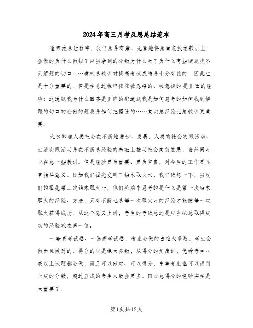 2024年高三月考反思总结范本（4篇）