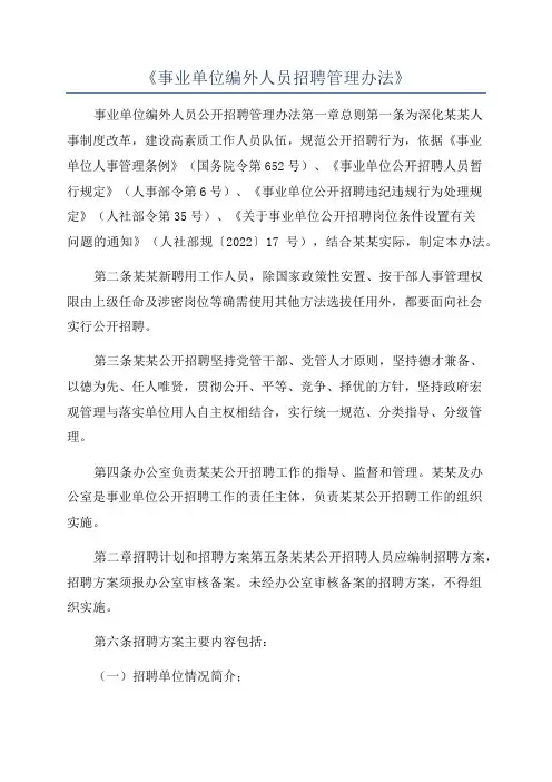 《事业单位编外人员招聘管理办法》