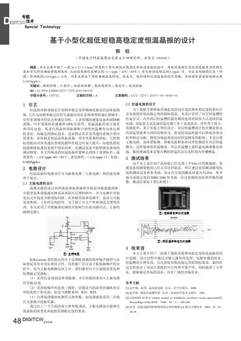 基于小型化超低短稳高稳定度恒温晶振的设计