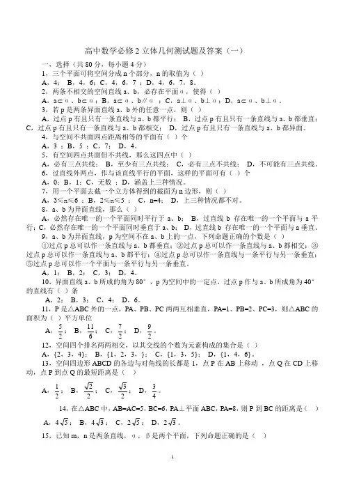 高中数学必修2立体几何测试题及答案