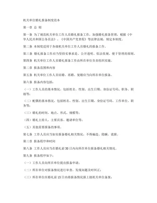 机关单位婚礼报备制度范本