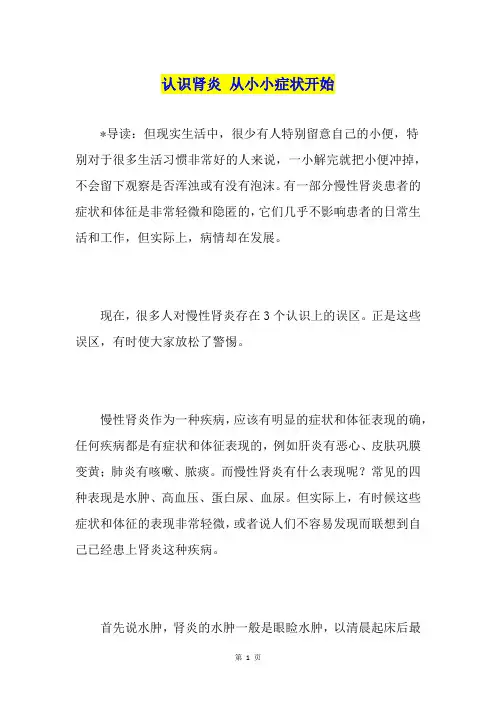 认识肾炎 从小小症状开始