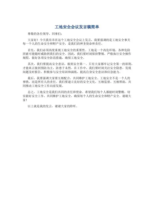 工地安全会议发言稿简单