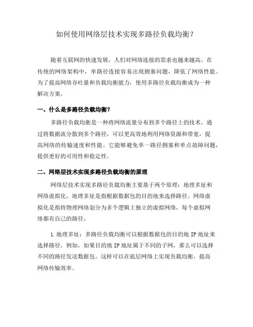 如何使用网络层技术实现多路径负载均衡？(系列四)