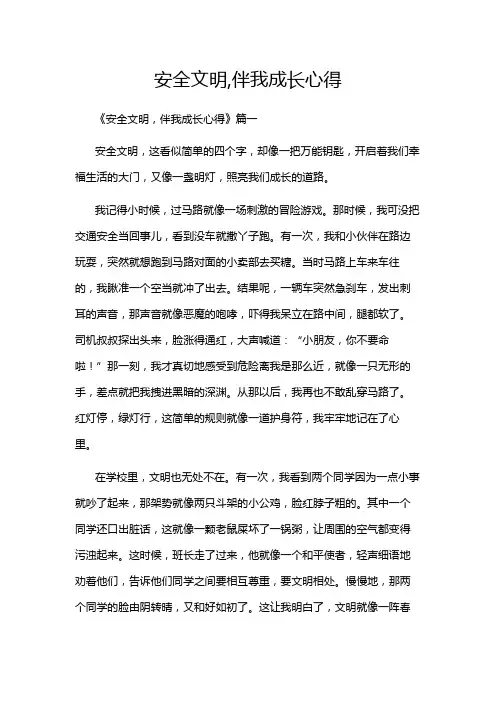 安全文明,伴我成长心得