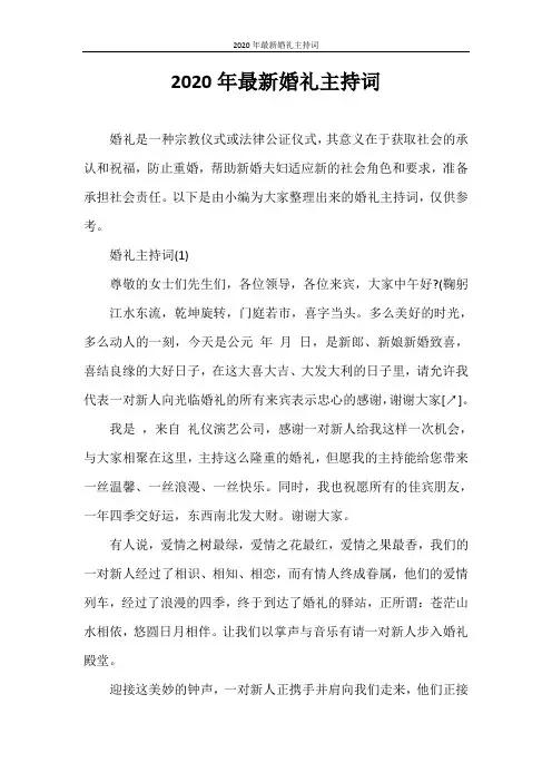 主持词 2020年最新婚礼主持词