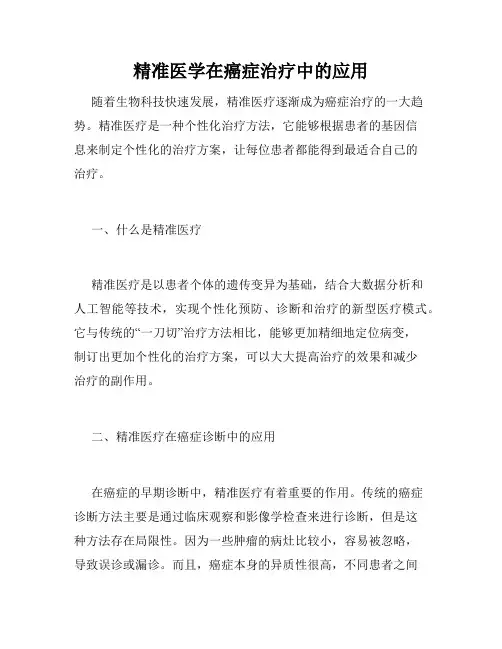 精准医学在癌症治疗中的应用