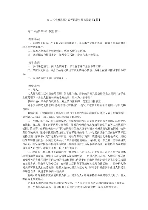 高二《哈姆莱特》公开课获奖教案设计【8篇】