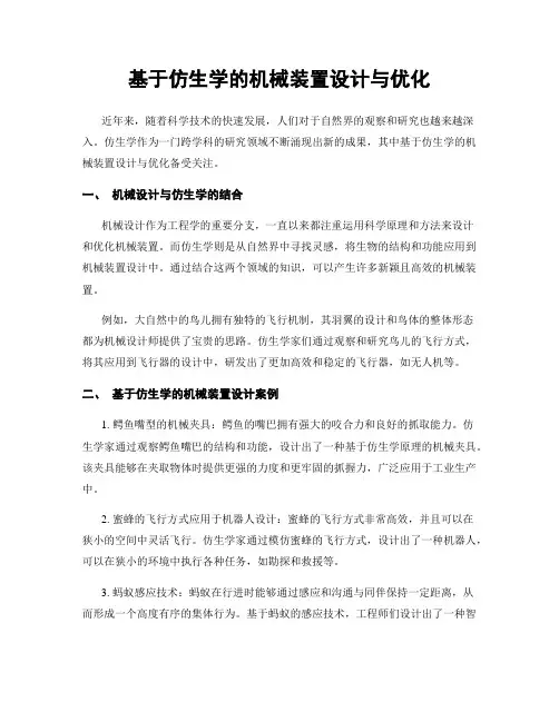 基于仿生学的机械装置设计与优化