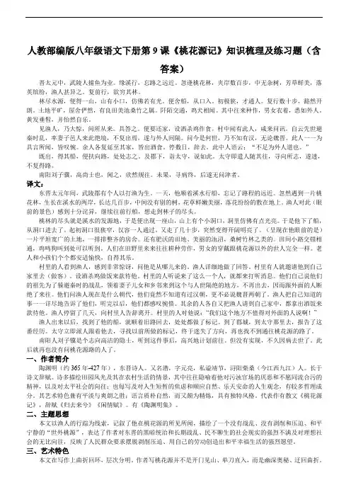 人教部编版八年级语文下册第9课《桃花源记》知识梳理及练习题(含答案)