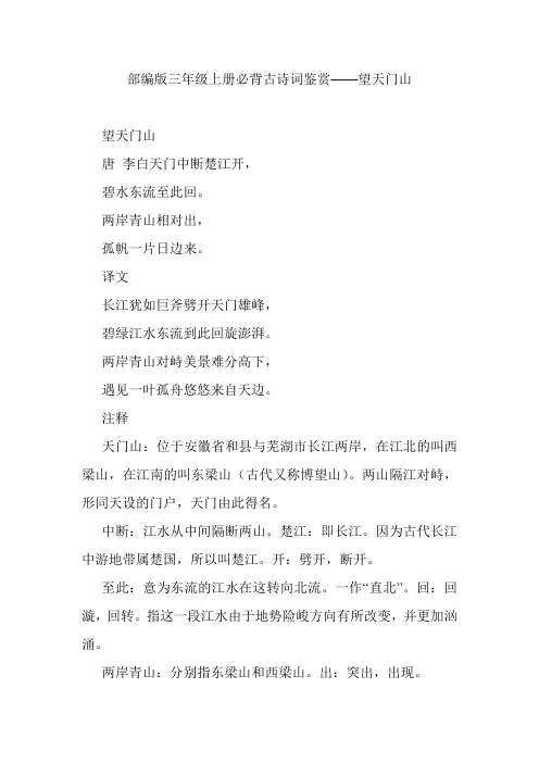 部编版三年级上册必背古诗词鉴赏——望天门山