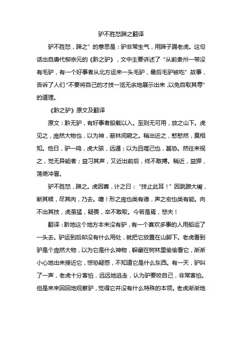 驴不胜怒蹄之翻译