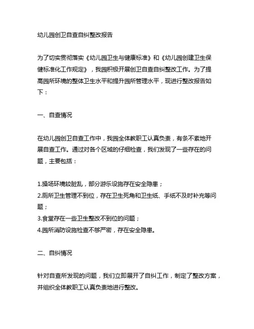 幼儿园创卫自查自纠整改报告 幼儿园整改