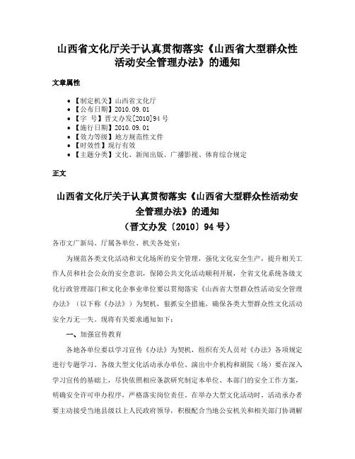 山西省文化厅关于认真贯彻落实《山西省大型群众性活动安全管理办法》的通知