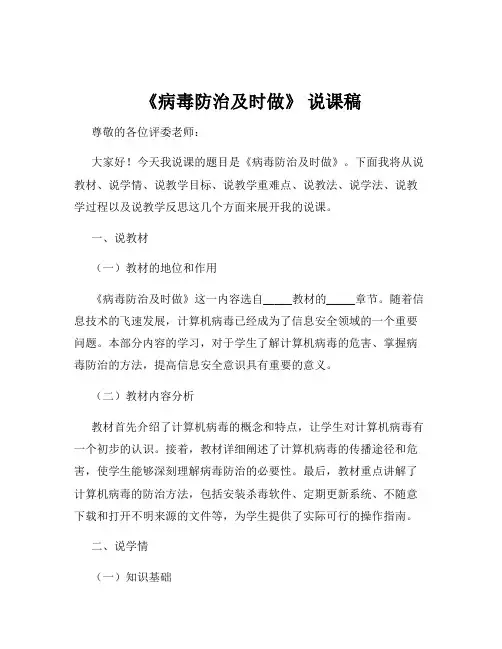 《病毒防治及时做》 说课稿