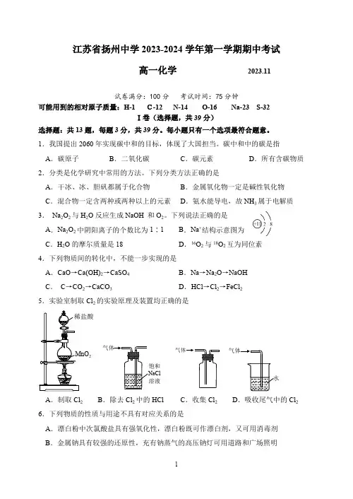 江苏省扬州中学2023-2024学年高一上学期期中化学试题(含答案)