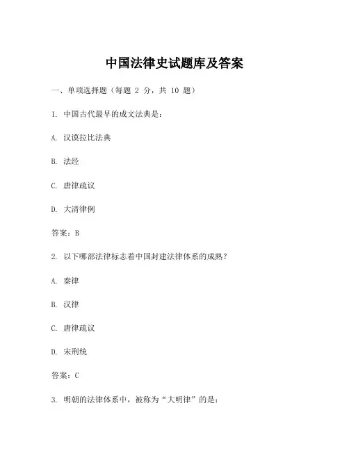 中国法律史试题库及答案