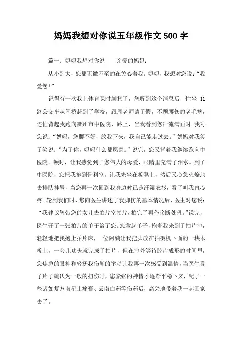 妈妈我想对你说五年级作文500字