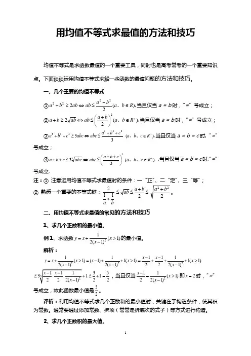 用均值不等式求最值的方法和技巧