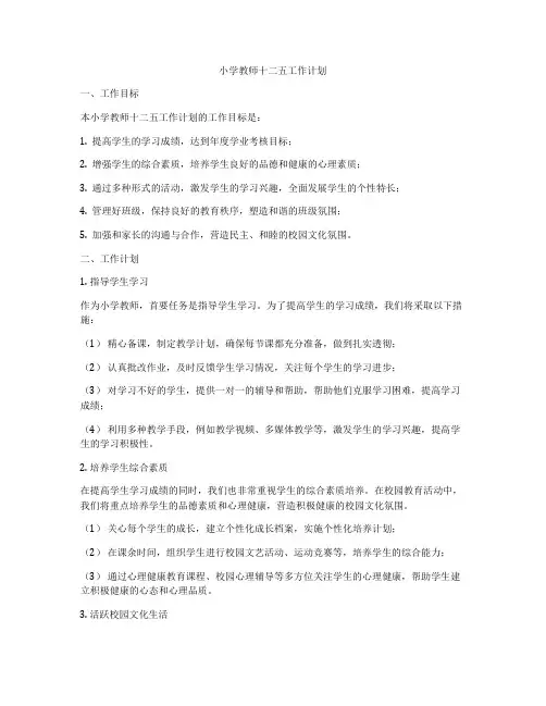 小学教师十二五工作计划