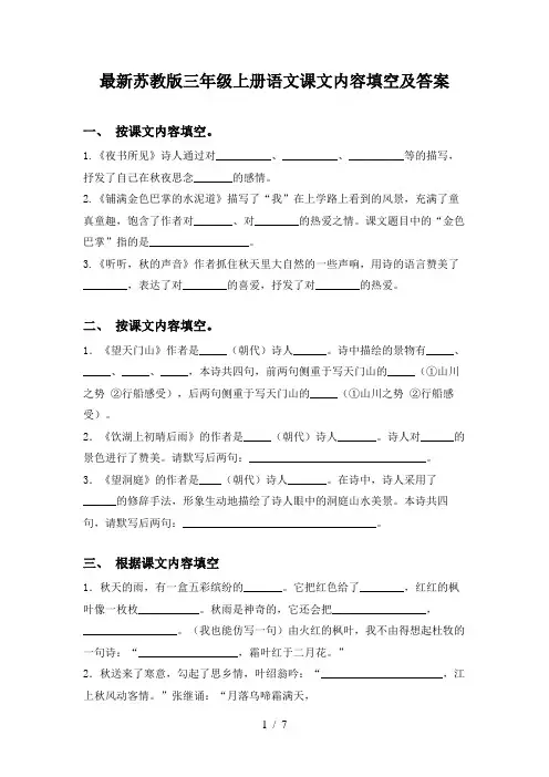 最新苏教版三年级上册语文课文内容填空及答案