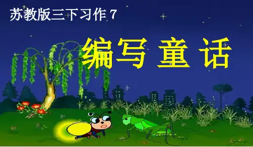 部编苏教版小学三年级语文优质课件 苏教版语文三上习作7完美版