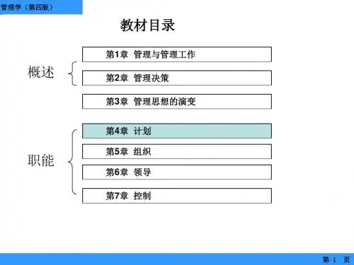 管理学(第四版) 第4章 计划